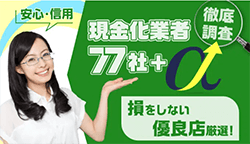 クレジットカード現金化優良店の口コミランキング｜安全業者77社＋α比較